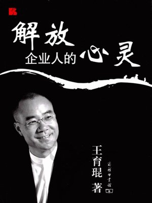 cover image of 解放企业人的心灵 (Liberate the Heart of Entrepreneurs)